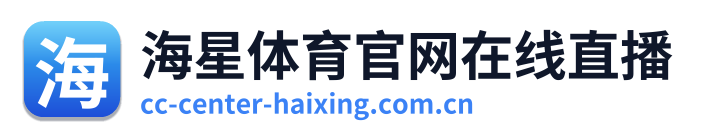 海星体育官网在线直播